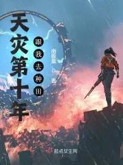 起点天灾第十年跟我去种田