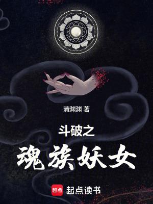 斗破之主角是魂族