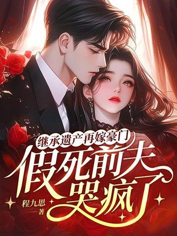 继承亡夫遗产后 番外二
