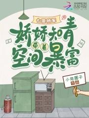 七零随军娇娇知青带空间暴富结局