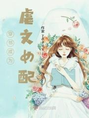 穿书成虐文女配甜心菜