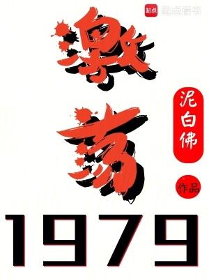 激荡1979txt免费阅读
