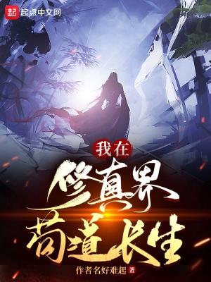 我在修真界苟道长生笔趣