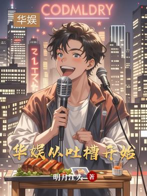 娱乐从吐槽开始自拔娱乐圈