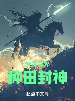 我在异世种田养崽全文免费阅读