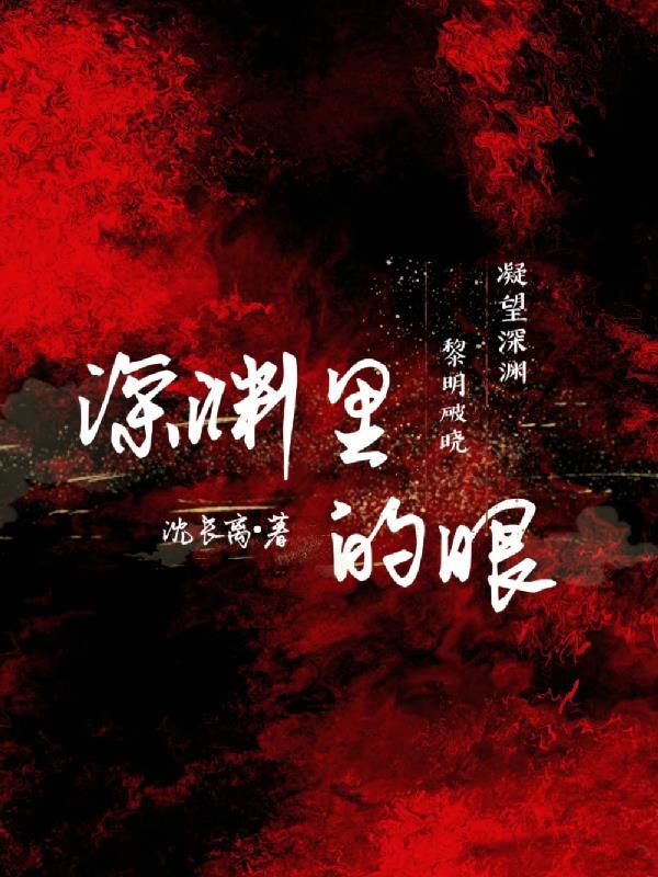 深渊之眼