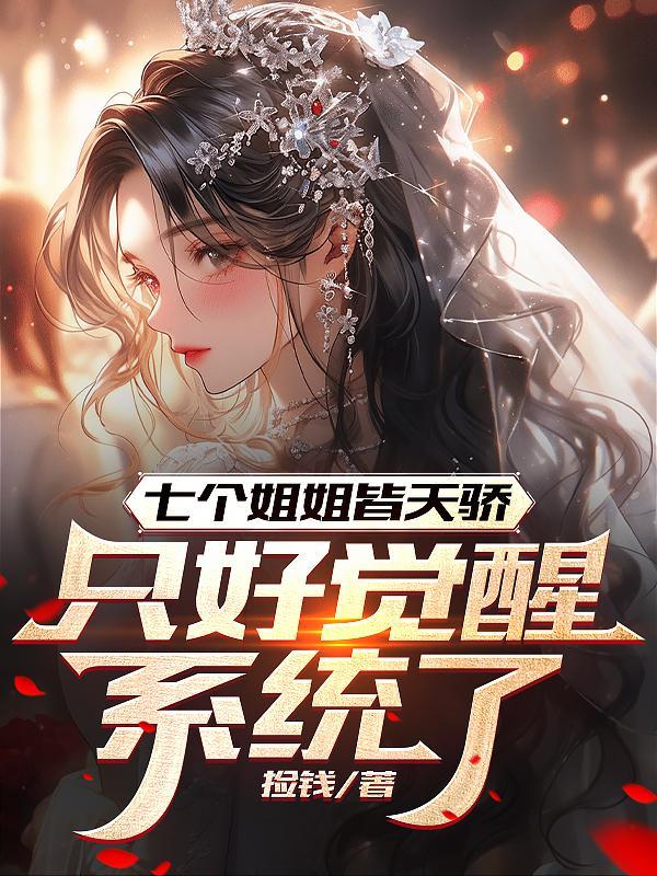 七个姐姐的叫啥