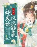 炮灰他快穿