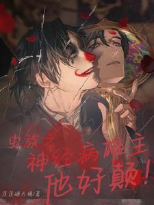 虫族之雄主突然浪子回头全文免费