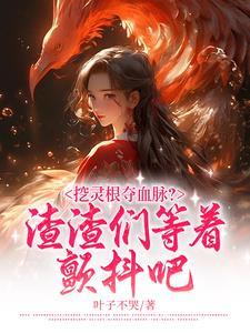 女主角灵根被挖的