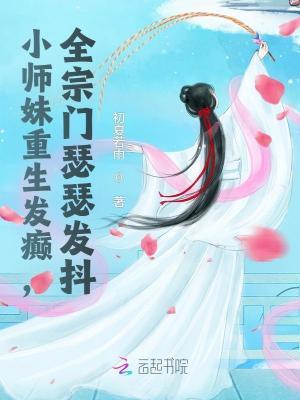 小师妹下山后他爆红了