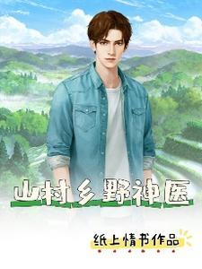 山村神医免费阅读全集