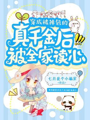 穿成被掉包的真千金后被全家读心许云舒