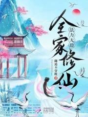 带着全家修仙去