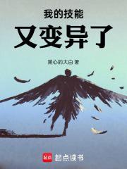 我的技能又变异了!作者黑心的大白