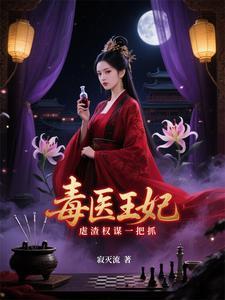 医毒双绝王妃王爷被休夫