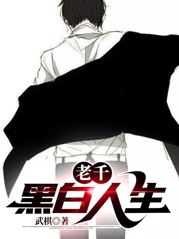 老千黑白人生陈婉婷是谁