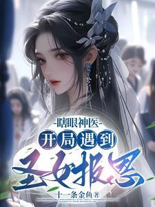 男主开局是瞎子的