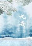 九安医疗董事会审议回购议案