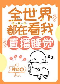 我靠直播爆红娱乐圈