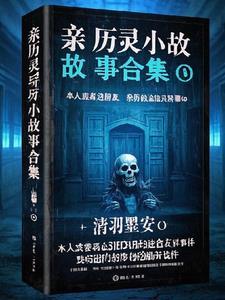 天涯神贴灵异故事合集