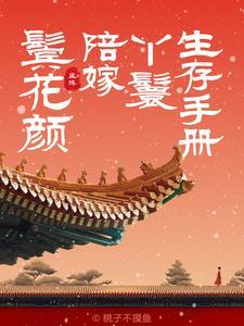 陪嫁丫鬟很方免费