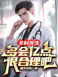 全科医生好吗?