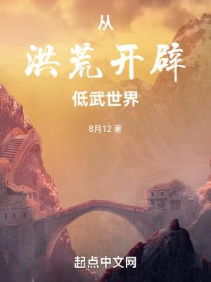 从洪荒开始选择