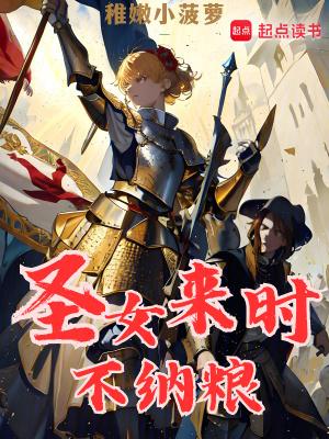 圣女来时不纳粮人物介绍