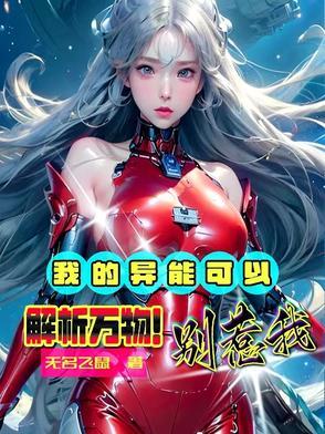 我的异能是完美复制无弹窗