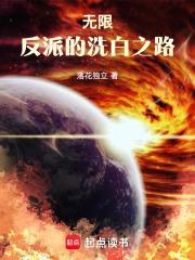 反派的无限流