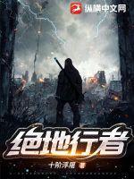 绝地行者 笔趣阁