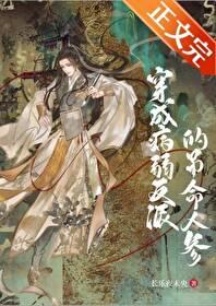 穿成病弱反派后我成了团宠免费