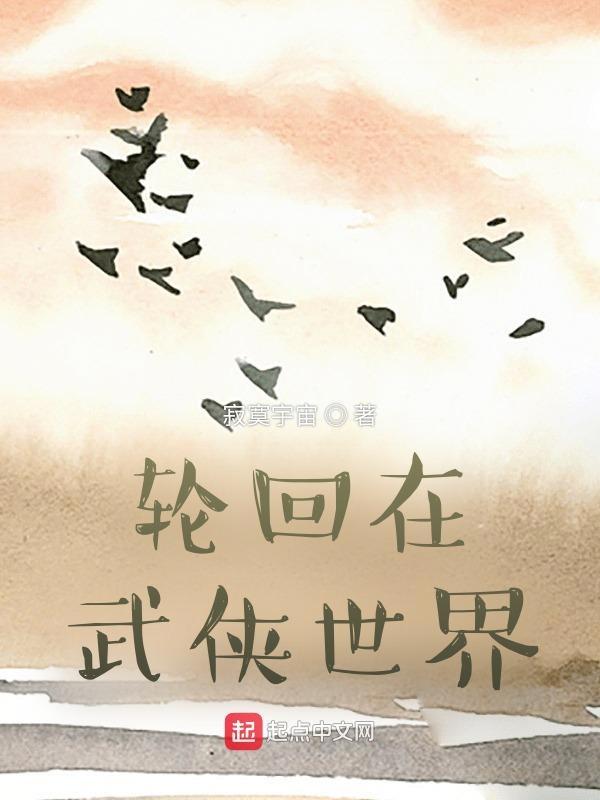 武侠轮回