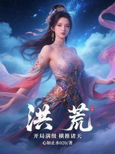 洪荒开局推倒
