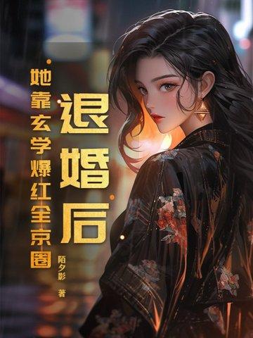 退婚后我靠美
