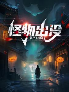 怪物出没上