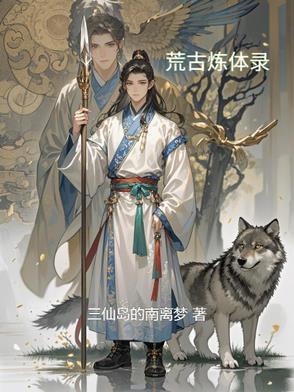 荒古圣体全文免费阅读目录