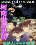 名侦探世界里的巫师太监了吗