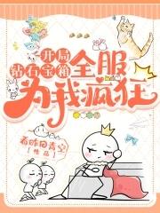全服为我疯狂 看昨日青空