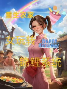 重生农家女锦鲤体质全家宠