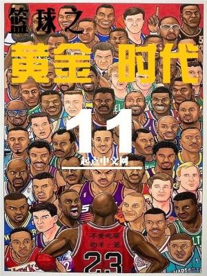 篮球之黄金时代笔趣阁免费阅读