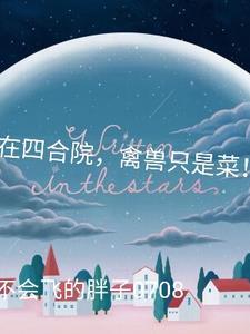禽兽只是菜! 在线阅读