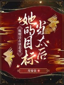 甄嬛传 x妃