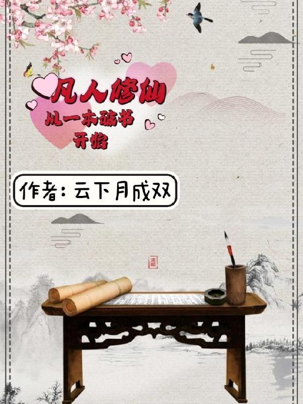 凡人修仙从一本破书开始王凡