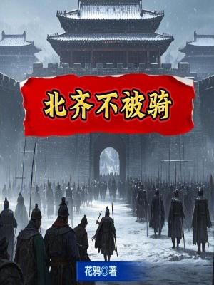 北齐失败原因