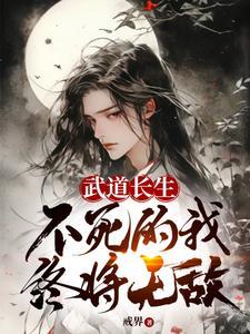 不死的我终将无敌有声书