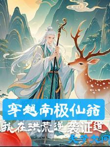 南极仙翁的法器