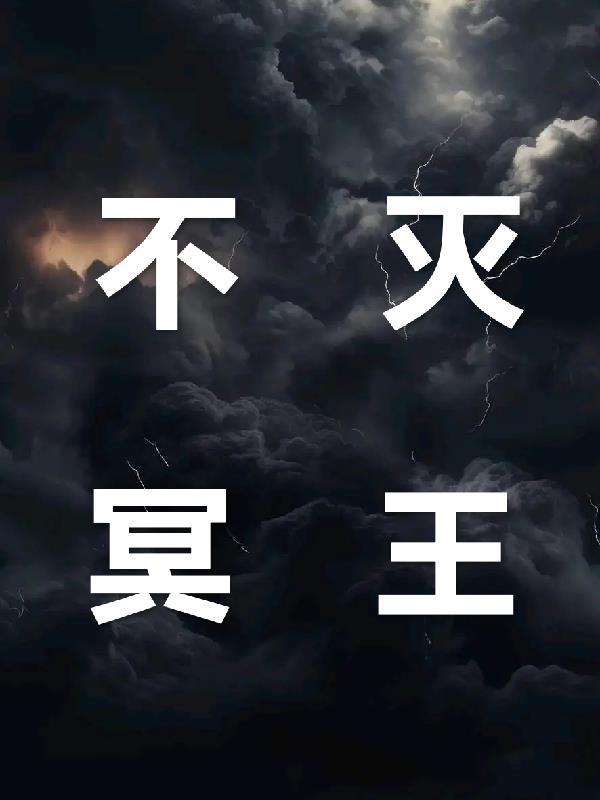 不死冥王人物介绍