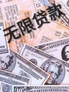 无限制的小额贷款